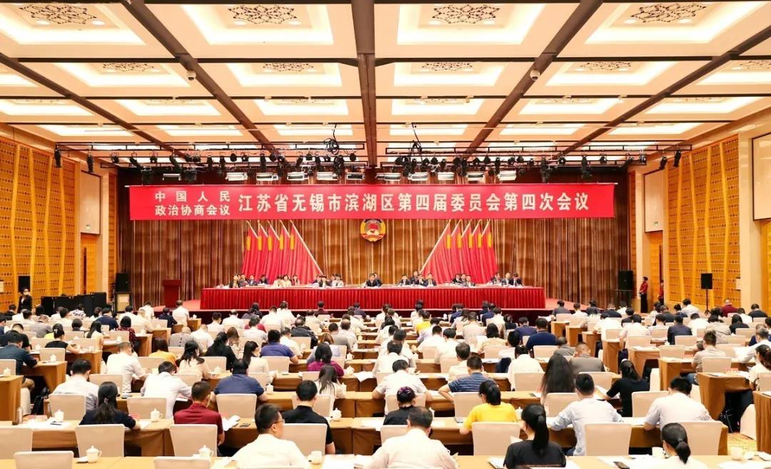 中国人民政协商会无锡市滨湖区四届委员会四次会议开幕