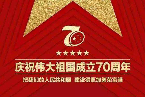 热烈庆祝祖国70华诞
